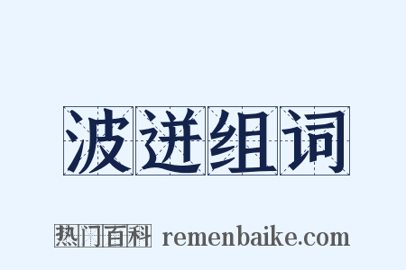 波迸组词是什么意思的图片